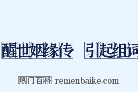 醒世姻缘传·引起组词是什么意思的图片